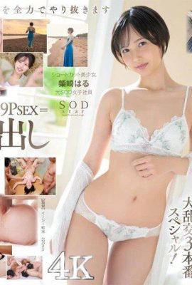 SODstar로 전신 데뷔! 3 프로덕션 SEX 올 5P 이상 × 17 발 대량 질 내 사정 시바사키 하루 (전 SOD 여자 (19P)