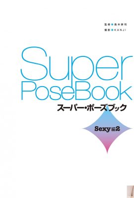 葵司 (사진) (Super Pose Book) (154p)