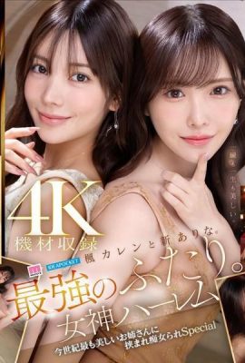 Kaede Karen과 Shin Arina. 가장 강한 두 사람. 여신 하렘 세기의 가장 아름다운 여인