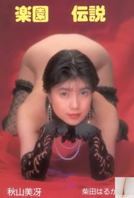 아키야마 미사에 시바타 하루카 우라본-북스 파라다이스 레전드(78P)의 포르노 스타