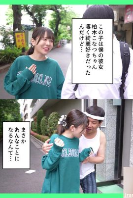 카시와기 코나츠 : 청결을 좋아하는 여자친구가 냄새나는 쓰레기장에서 중년남성에게 질내 사정당했습니다… (21P)